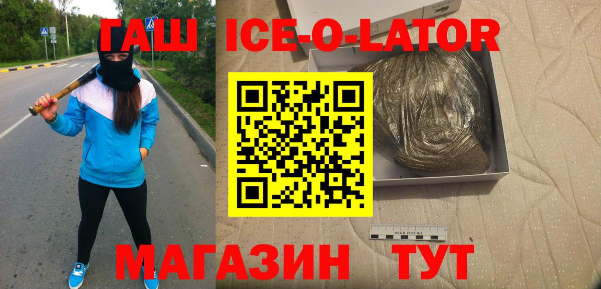 Георгиевск  Гашиш ice o lator  ГАШ  Вход с VPN 